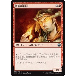 画像1: 【JPN】放蕩紅蓮術士/Prodigal Pyromancer[MTG_IMA_142U]