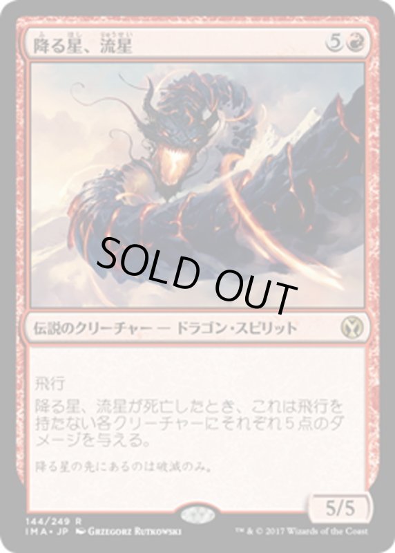 画像1: 【JPN】降る星、流星/Ryusei, the Falling Star[MTG_IMA_144R] (1)