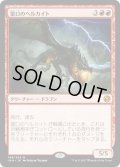 【JPN】雷口のヘルカイト/Thundermaw Hellkite[MTG_IMA_149M]