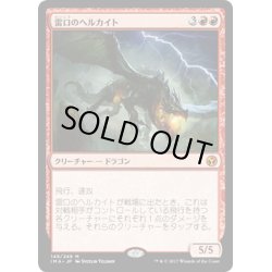 画像1: 【JPN】雷口のヘルカイト/Thundermaw Hellkite[MTG_IMA_149M]