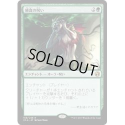 画像1: 【JPN】捕食の呪い/Curse of Predation[MTG_IMA_159R]