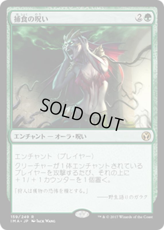 画像1: 【JPN】捕食の呪い/Curse of Predation[MTG_IMA_159R] (1)