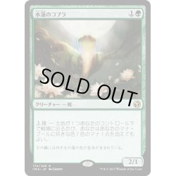 画像1: 【JPN】水蓮のコブラ/Lotus Cobra[MTG_IMA_174R]