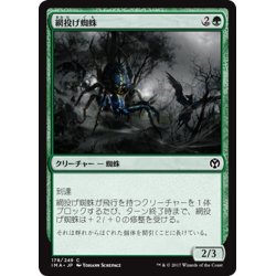 画像1: 【JPN】網投げ蜘蛛/Netcaster Spider[MTG_IMA_178C]