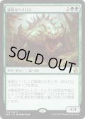 【JPN】強情なベイロス/Obstinate Baloth[MTG_IMA_179R]