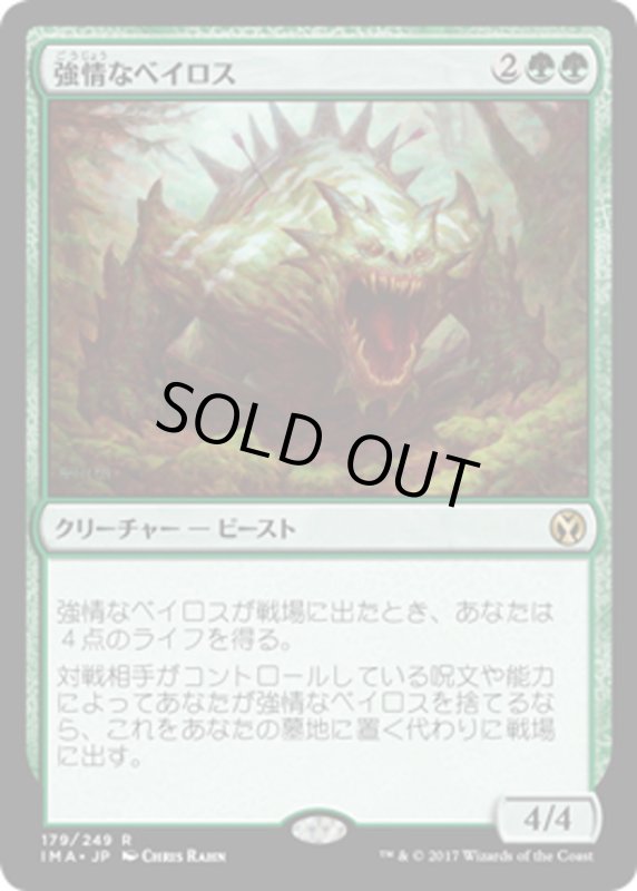 画像1: 【JPN】強情なベイロス/Obstinate Baloth[MTG_IMA_179R] (1)