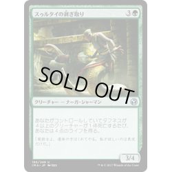 画像1: 【JPN】スゥルタイの剥ぎ取り/Sultai Flayer[MTG_IMA_186U]