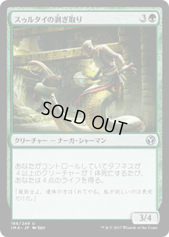 画像1: 【JPN】スゥルタイの剥ぎ取り/Sultai Flayer[MTG_IMA_186U] (1)