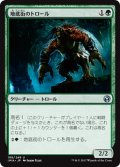 【JPN】地底街のトロール/Undercity Troll[MTG_IMA_188U]