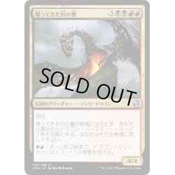 画像1: 【JPN】帰ってきた刃の翼/Bladewing the Risen[MTG_IMA_193U]