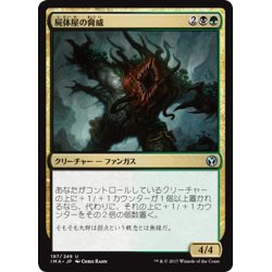 画像1: 【JPN】屍体屋の脅威/Corpsejack Menace[MTG_IMA_197U]