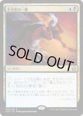 【JPN】不可思の一瞥/Glimpse the Unthinkable[MTG_IMA_200R]