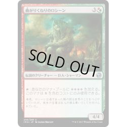 画像1: 【JPN】曲がりくねりのロシーン/Rosheen Meanderer[MTG_IMA_206U]