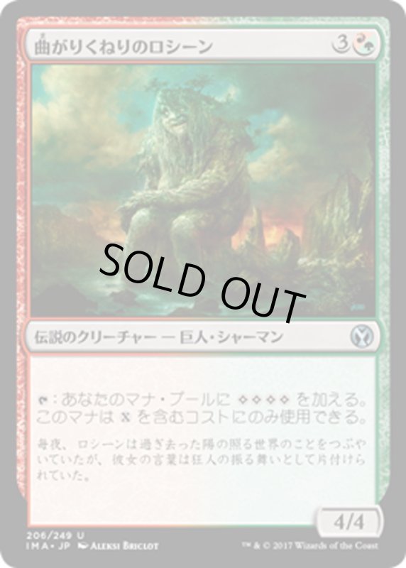 画像1: 【JPN】曲がりくねりのロシーン/Rosheen Meanderer[MTG_IMA_206U] (1)