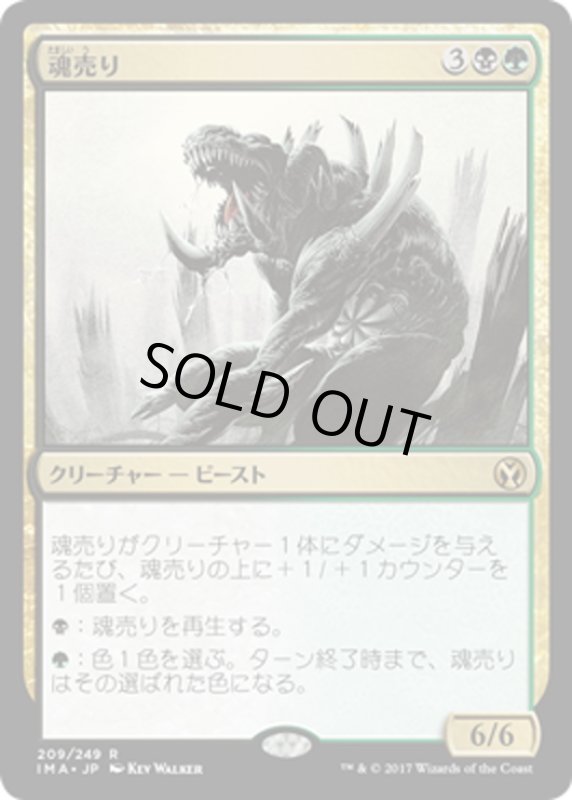 画像1: 【JPN】魂売り/Spiritmonger[MTG_IMA_209R] (1)