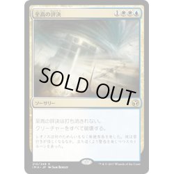 画像1: 【JPN】至高の評決/Supreme Verdict[MTG_IMA_210R]