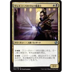 画像1: 【JPN】ヴィズコーパのギルド魔道士/Vizkopa Guildmage[MTG_IMA_211U]