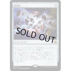 画像1: 【JPN】忘却石/Oblivion Stone[MTG_IMA_223R]