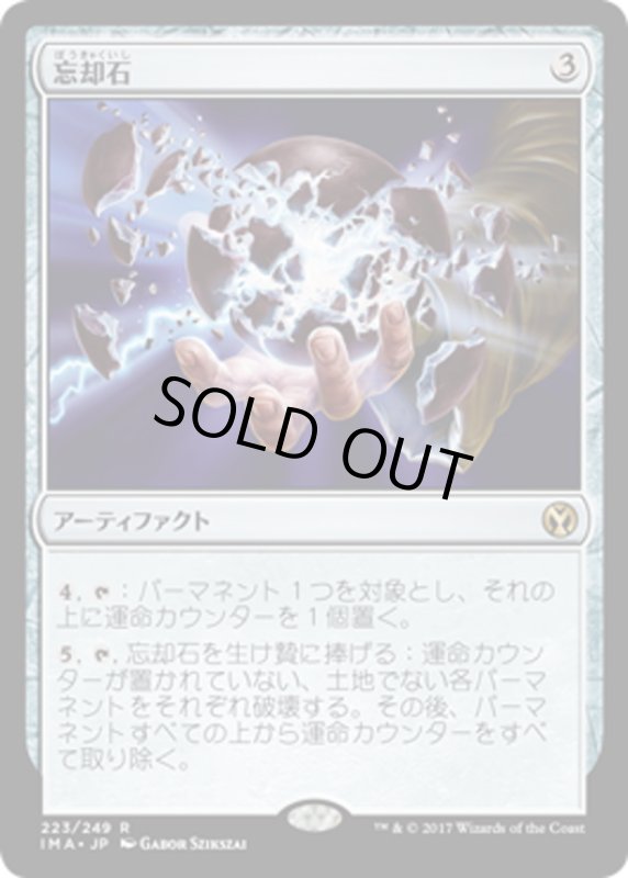 画像1: 【JPN】忘却石/Oblivion Stone[MTG_IMA_223R] (1)