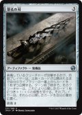 【JPN】穿孔の刃/Trepanation Blade[MTG_IMA_231U]