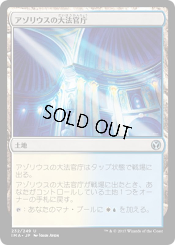 画像1: 【JPN】アゾリウスの大法官庁/Azorius Chancery[MTG_IMA_232U] (1)