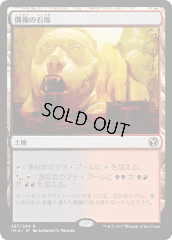 画像1: 【JPN】偶像の石塚/Graven Cairns[MTG_IMA_237R] (1)