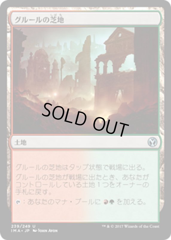 画像1: 【JPN】グルールの芝地/Gruul Turf[MTG_IMA_239U] (1)