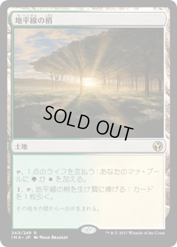 画像1: 【JPN】地平線の梢/Horizon Canopy[MTG_IMA_240R] (1)