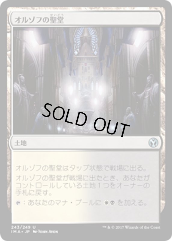 画像1: 【JPN】オルゾフの聖堂/Orzhov Basilica[MTG_IMA_243U] (1)