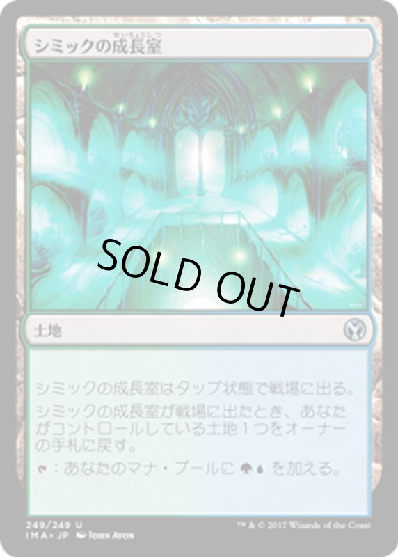 画像1: 【JPN】シミックの成長室/Simic Growth Chamber[MTG_IMA_249U] (1)