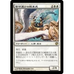 画像1: 【JPN】黎明運びの戦車兵/Dawnbringer Charioteers[MTG_JOU_006R]