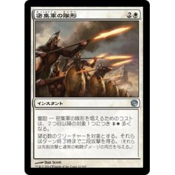 画像1: 【JPN】密集軍の隊形/Phalanx Formation[MTG_JOU_021U]