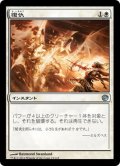 【JPN】復仇/Reprisal[MTG_JOU_023U]