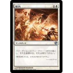 画像1: 【JPN】復仇/Reprisal[MTG_JOU_023U]