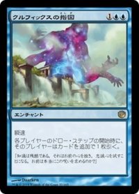 【JPN】クルフィックスの指図/Dictate of Kruphix[MTG_JOU_037R]