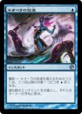 【JPN】キオーラの放逐/Kiora's Dismissal[MTG_JOU_044U]