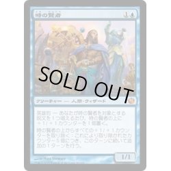 画像1: 【JPN】時の賢者/Sage of Hours[MTG_JOU_050M]