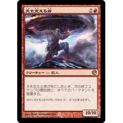 画像1: 【JPN】天を支える者/Bearer of the Heavens[MTG_JOU_089R]