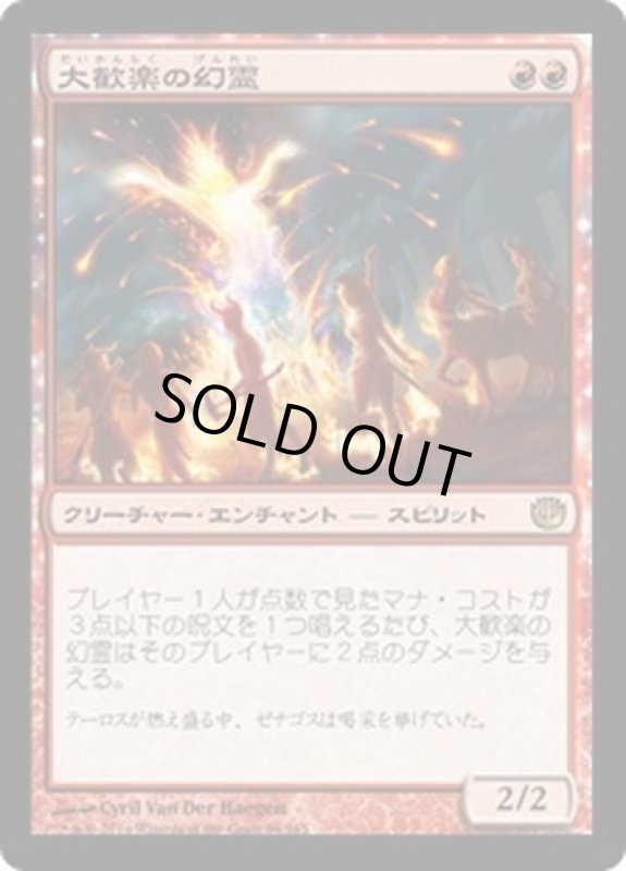 画像1: 【JPN】大歓楽の幻霊/Eidolon of the Great Revel[MTG_JOU_094R] (1)