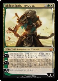 【JPN】英雄の導師、アジャニ/Ajani, Mentor of Heroes[MTG_JOU_145M]