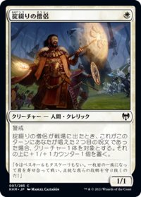 【JPN】掟綴りの僧侶/Codespell Cleric[MTG_KHM_007Ｃ]