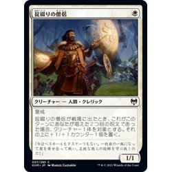 画像1: 【JPN】掟綴りの僧侶/Codespell Cleric[MTG_KHM_007Ｃ]