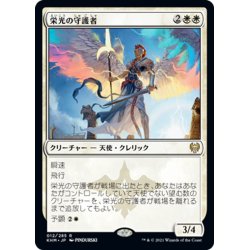 画像1: 【JPN】栄光の守護者/Glorious Protector[MTG_KHM_012Ｒ]