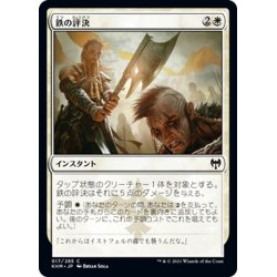 画像1: 【JPN】鉄の評決/Iron Verdict[MTG_KHM_017Ｃ]