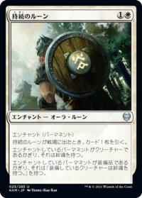 【JPN】持続のルーン/Rune of Sustenance[MTG_KHM_025Ｕ]