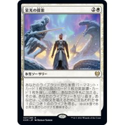 画像1: 【JPN】栄光の探索/Search for Glory[MTG_KHM_027Ｒ]