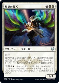 【JPN】星界の番人/Shepherd of the Cosmos[MTG_KHM_028Ｕ]