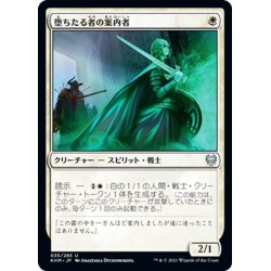 画像1: 【JPN】堕ちたる者の案内者/Usher of the Fallen[MTG_KHM_035Ｕ]