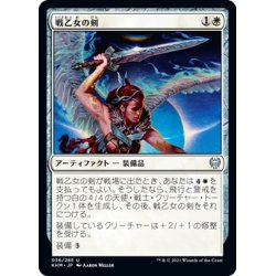 画像1: 【JPN】戦乙女の剣/Valkyrie's Sword[MTG_KHM_036Ｕ]