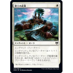 画像1: 【JPN】傑士の武勇/Valor of the Worthy[MTG_KHM_037Ｃ]